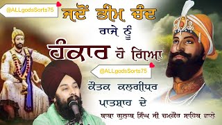 Part  3  Guru Gobind singh Ji Da Pratap  Raja Bheem Chand Da Hankar  sakhi live singh [upl. by Stanly896]