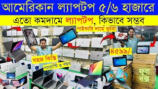 Laptop 🔥price in bangladesh  used laptop price in bangladesh  second hand laptop price in bd 2024 [upl. by Turner]