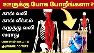 ஊருக்கு போகும்போது இந்த 10 விஷயங்களை செய்யலாமே 10 travel tips [upl. by Nedrob]