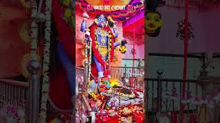 Jai Maa Kali short balurghat keshabdey [upl. by Mont]