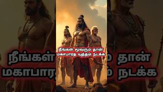 மகாபாரத போருக்கு முக்கிய காரணம் கர்ணன் karnan krishnarmahabaratham history tamil shorts story [upl. by Mcclary]