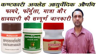 कण्टकारी अवलेह के फायदे kantakari avleh ke fayde benefits of kantkari avleh ayurvedicmedicine [upl. by Llerraf]