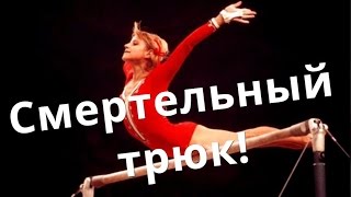 Петля Корбут запрещенный элемент в спортивной гимнастике Кузница Фактов [upl. by Codding]