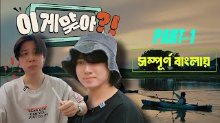 Are you sure সম্পূর্ণ বাংলায়  BTS Real Dubbing Part1 [upl. by Alliscirp]