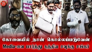 கோவையில் நான் கொல்லப்படுவேன்  Savukku Shankar  VT Media [upl. by Meredi200]