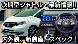 ホンダ 新型シャトル フルモデルチェンジ！内外装、スペック、新装備、発売時期を紹介！ [upl. by Nhguav367]