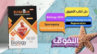 Asexual Reproduction B I Regeneration  Sporogony  Parthenogensis and Tissue culture [upl. by Saiff234]