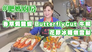 肥媽廚房  今日live教 香草焗龍蝦 Butterfly cut 牛柳 花膠冰糖燉雪梨 [upl. by Acillegna703]