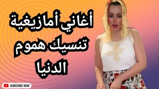 من الأطلس المتوسط اغاني امازيغية تخطف القلب وتكسر الروح وسط طبيعة تُنسيك هموم الدنيا اغاني [upl. by Nytsirt]