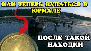 ТАКАЯ НАХОДКАПЕРЕБОРКАК ТЕПЕРЬ КУПАТЬСЯ В ЮРМАЛЕ [upl. by Maureene]