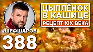 ЦЫПЛЁНОК В КАШИЦЕ РЕЦЕПТ XIX ВЕКА шефшаров 500супов куриныйсуп суп chickensoup русскаякухня [upl. by Rafaelof]