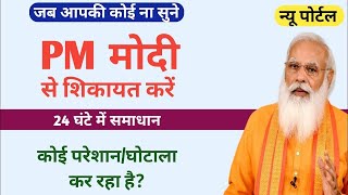 How to Complaint to Direct PM Office  सीधे मोदी को complaint करना सीखें  100 Real  Vinu Jaglan [upl. by Towbin]