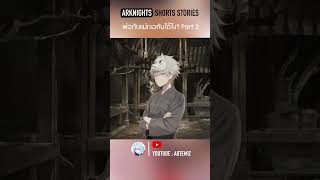 Arknights shorts stories  แม่กับพ่อเจอกันได้อย่างไง Part2 เนื้อเรื่อง arknightsเนื้อเรื่อง [upl. by Burtis]