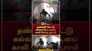 தண்ணீர் கேட்டு கல்லாப்பெட்டியை காலி செய்த ஆசாமி  shorts  coimbatore  theft [upl. by Helbonnah]