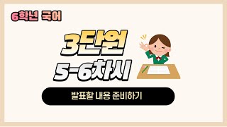 온라인수업 6학년 국어 3단원 56차시 발표할 내용 준비하기 with Clova Dubbing [upl. by Offen356]