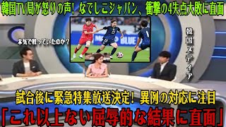 【なでしこジャパン】「韓国女子代表が日本に04で大敗！試合直後、母国メディアが異例の緊急速報を発信し、怒りの声が続出！韓国国内のリアルな反応とは？【海外の反応韓国の反応】 [upl. by Marka]