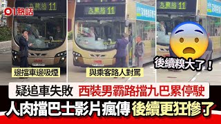 人肉擋巴士！疑追車失敗 西裝男霸路擋九巴阻返工 後續更狂慘了｜01熱話｜巴士｜擋路｜追車｜西裝友｜九巴｜土瓜灣 [upl. by Andras]