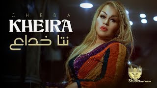 cheba Kheira  Nta Khadaa  شابة خيرة  نتا خداع [upl. by Elraet]