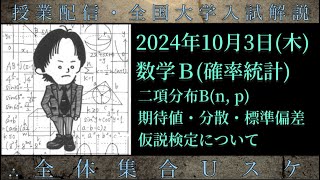 103木 数学Ｂ：二項分布の期待値・分散・標準偏差、仮説検定 [upl. by Yule711]