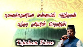 சுவனக்கதவிலே மன்னவன் பதித்தான்  Suvanakthavile tajudeenfaizee madhsong tamilislamicsong [upl. by Pinkerton]