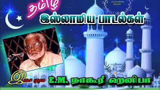 AUDIO 1  அதிகாலை நேரம் சுபுஹுக்கு பின்னே  இசை முரசு நாகூர் EMஹனிபா  ISLAMIC SONGS [upl. by Hoshi]