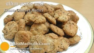 Khasta Dhaniya Mathri  Dhania Masala Mathari Recipe [upl. by Thom]