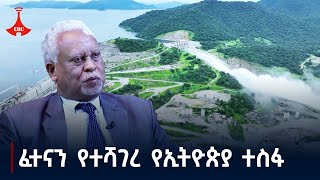 ፈተናን የተሻገረ የኢትዮጵያ ተስፋ Etv  Ethiopia  News zena [upl. by Hcahsem]