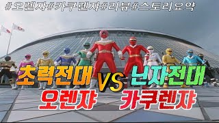 특촬리뷰오렌쟈 VS 카쿠렌쟈Ohranger VS Kakuranger리뷰 [upl. by Llerdnam]