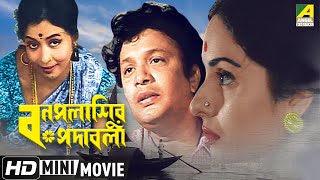 Bonpalashir Padabali  বনপলাশীর পদাবলী  Bengali HD Movie  Uttam Kumar Supriya Devi [upl. by Ardnohsed]