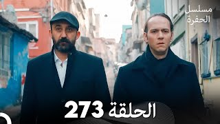 مسلسل الحفرة  الحلقة 273  مدبلج بالعربية  Çukur [upl. by Inahpit583]