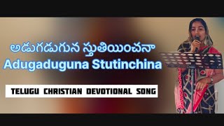 అడుగడుగున స్తుతియించనా Adugaduguna Stutinchina Telugu Christian Devotional Song [upl. by Joashus]