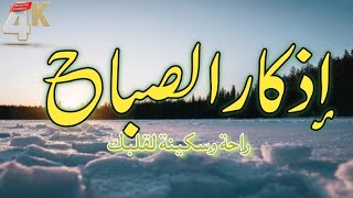 أذکار الصباح [upl. by Oravla]