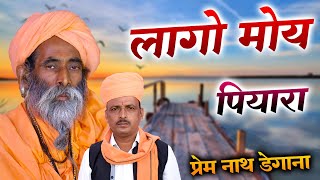 लागो मोय पियारा  Lago Moy Piyara  प्रेम नाथ डेगाना  Prem Nath Degana  DM Degana  Rajasthani [upl. by Adrahs824]