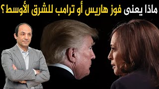 ماذا يعنى فوز هاريس أو ترامب للشرق الأوسط؟ ولماذا يخشى العالم من سيناريو الفوضى فى أمريكا؟ [upl. by Neyugn]