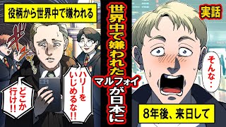 【実話】世界中で嫌われたマルフォイが日本に来たら‥その日を境にマルフォイが「日本に恋をした」 [upl. by Cleodel]