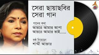 আয়রে আমার আপা আয়রে আমার ভাই  শিল্পী শাম্মীআক্তার  বাংলা ছায়াছবির গান  Bengali Film Song [upl. by Adnuhsed]