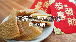 传统炭烤鸡蛋卷的做法和秘方  Traditional Love Letters Over Charcoal Grill  Kuih Kapit Recipe [upl. by Novaat451]