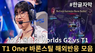 한글 자막 2024 롤드컵 T1 오너 바론 스틸 해외 스트리머 반응 번역모음ㅣ2024 Worlds vs G2 [upl. by Akeme]