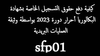 كيفية دفع حقوق التسجيل الخاصة بشهادة البكالوريا أحرار دورة 2023 بواسطة وثيقة العمليات البريدية sfp01 [upl. by Quint]