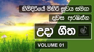 Uda Gee  Sinhala Morning Songs Volume 01  Sinhala Song  SinduManager [upl. by Nwahsaj]