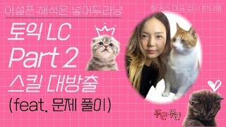 토익 LC를 헬C로 만드는 팟2 스킬 대방출 feat 한나쌤과 함께 문제 풀기 [upl. by Aitahs354]