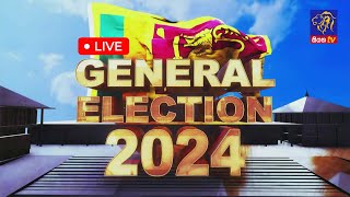 🔴 LIVE  මහමැතිවරණ විශේෂ විකාශය 2024  General Election 2024  Siyatha News [upl. by Fagin226]