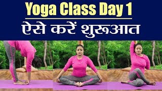 Yoga Class Day 1 ऐसे करें शुरुआत पहले दिन करें ये आसन  वनइंडिया हिंदी [upl. by Male]