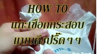 แกะเชือกกระสอบแบบดึงปรื๊ดๆๆ HOW TO open sack of rice [upl. by Nivaj]