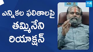 Tammineni Sitaram Reaction On AP Election Results 2024  SakshiTVLIVE [upl. by Molohs]