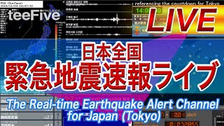 日本全国 緊急地震速報ライブ The Realtime Earthquake Alert Channel for Japan Tokyo since 2012 [upl. by Erasmus901]