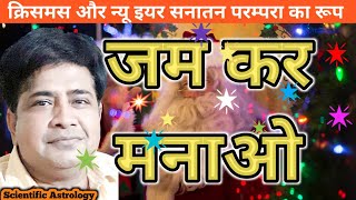 New year christmas Kharmas Kharmas 2023 खरमास कब है happy new year [upl. by Odicalp]