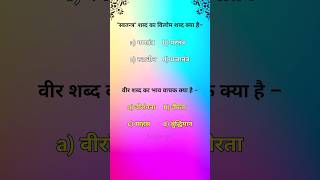 स्वतन्त्र शब्द का विलोम विलोम शब्द short youtube vilomshabd [upl. by Hibben]