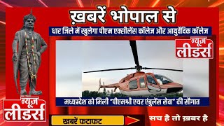 NEWS Leaders Bhopal मप्र से जुड़ी बड़ी ख़बरें प्रदेश में क्या हुआ न्यूज लीडर्स पर ताजा अपडेट [upl. by Dnomyar]