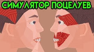 Играю с вебкой  Симулятор Поцелуев  Normal Human Face Simulator  Упоротые игры [upl. by Collette136]